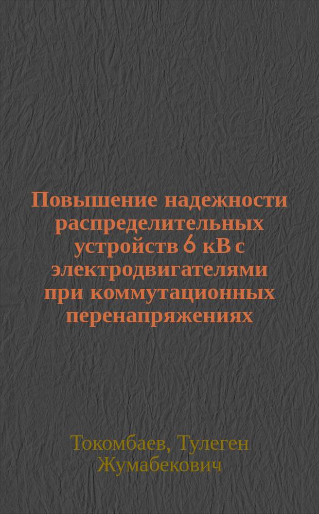 Повышение надежности распределительных устройств 6 кВ с электродвигателями при коммутационных перенапряжениях : Автореф. дис. на соиск. учен. степ. к.т.н. : Спец. 05.09.03