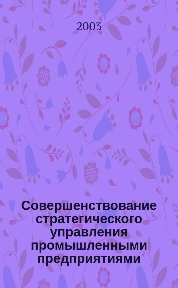 Совершенствование стратегического управления промышленными предприятиями (на примере промышленности Костанайской области) : Автореф. дис. на соиск. учен. степ. к.э.н. : Спец. 08.00.05
