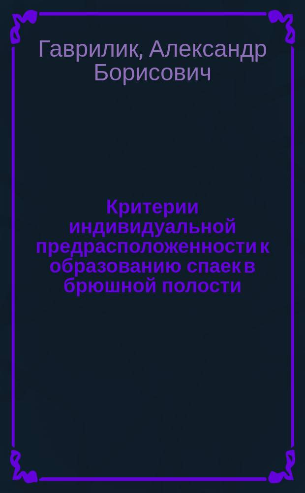 Критерии индивидуальной предрасположенности к образованию спаек в брюшной полости (экспериментально-клиническое исследование) : Автореф. дис. на соиск. учен. степ. к.м.н. : Спец. 14.00.27