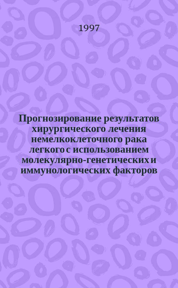 Прогнозирование результатов хирургического лечения немелкоклеточного рака легкого с использованием молекулярно-генетических и иммунологических факторов : Автореф. дис. на соиск. учен. степ. к.м.н. : Спец. 14.00.14