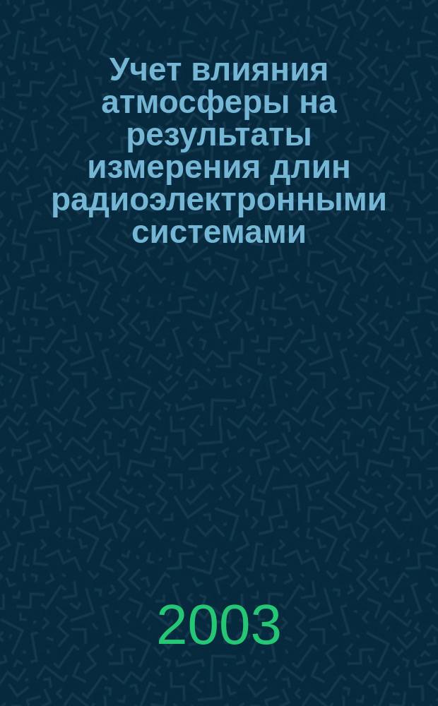 Учет влияния атмосферы на результаты измерения длин радиоэлектронными системами