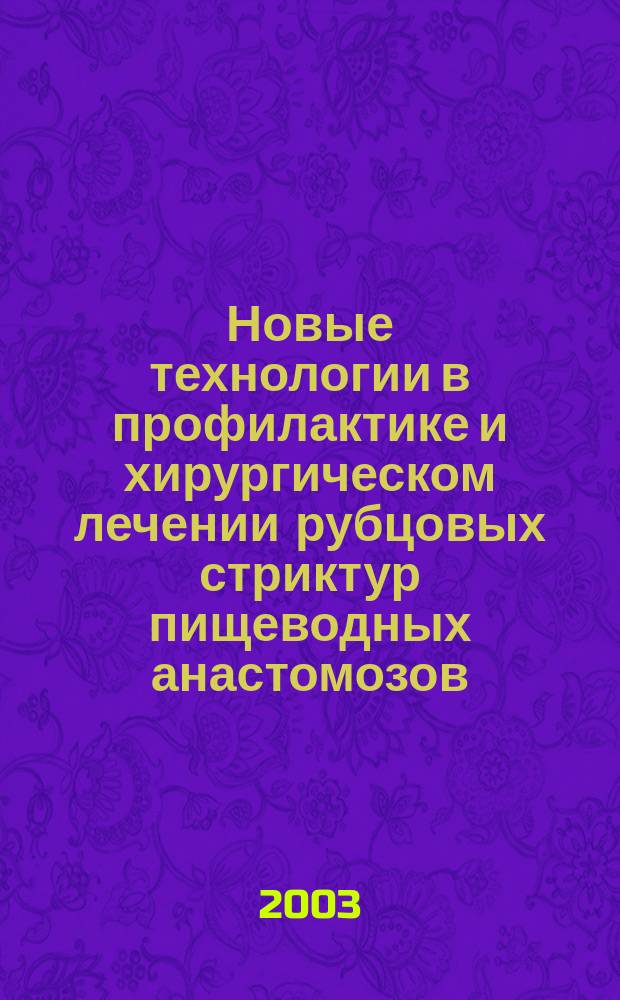 Новые технологии в профилактике и хирургическом лечении рубцовых стриктур пищеводных анастомозов : Автореф. дис. на соиск. учен. степ. к.м.н. : Спец. 14.00.27