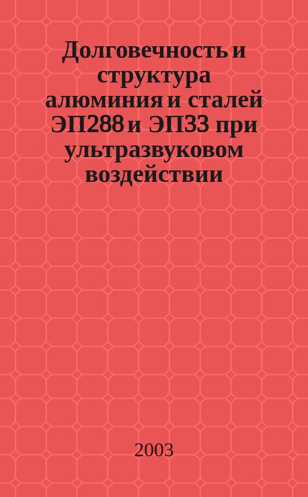 Долговечность и структура алюминия и сталей ЭП288 и ЭП33 при ультразвуковом воздействии