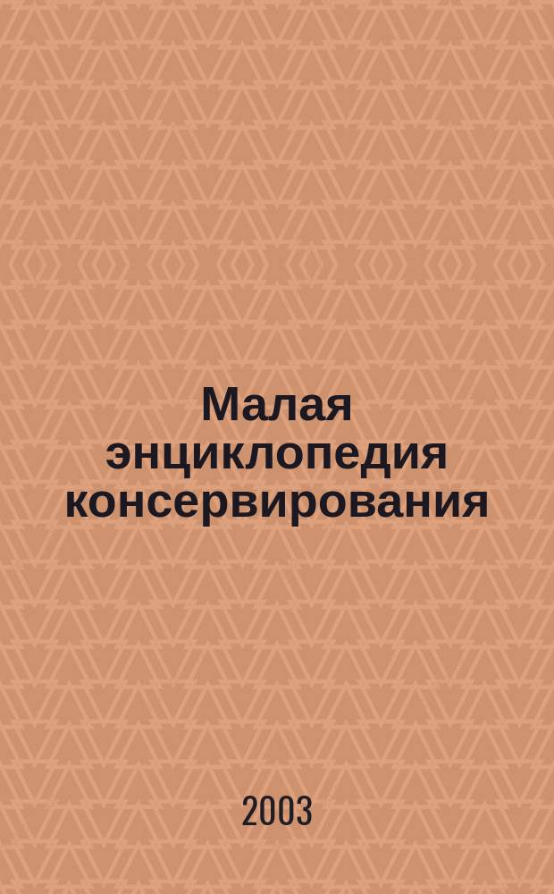Малая энциклопедия консервирования