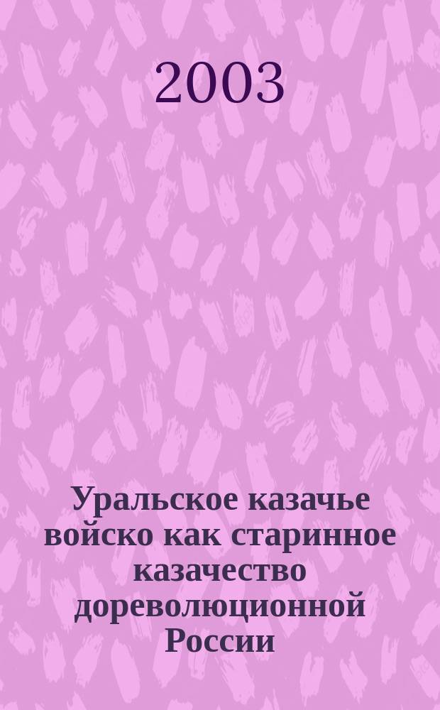 Уральское казачье войско как старинное казачество дореволюционной России
