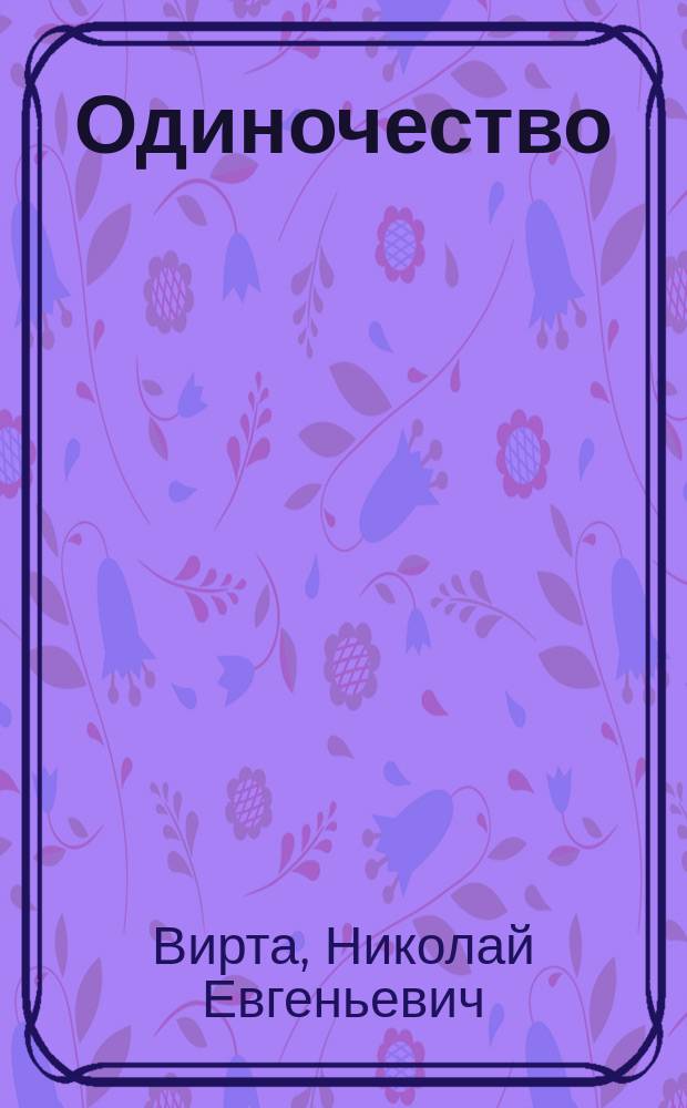 Одиночество : Роман