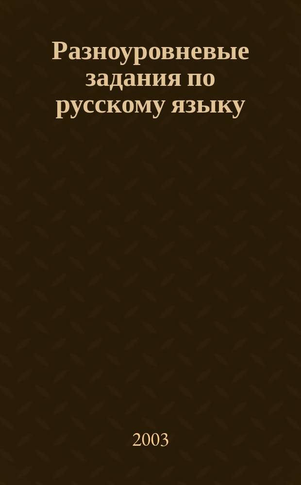 Разноуровневые задания по русскому языку : 5 кл