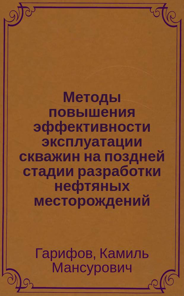 Методы повышения эффективности эксплуатации скважин на поздней стадии разработки нефтяных месторождений : Автореф. дис. на соиск. учен. степ. д.т.н. : Спец. 25.00.17