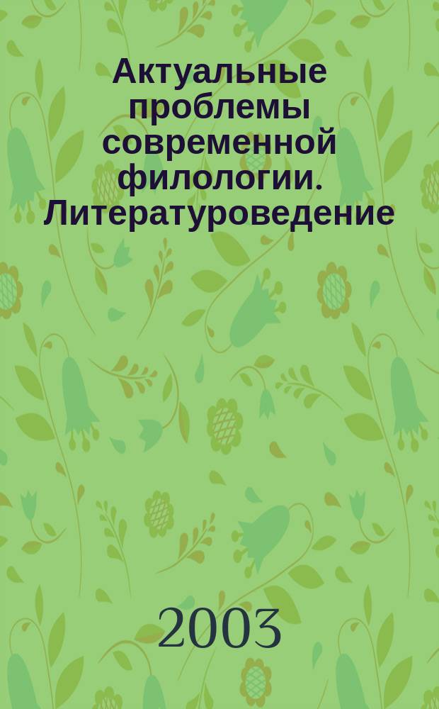 Актуальные проблемы современной филологии. Литературоведение : Сб. ст. по материалам Всерос. науч.-практ. конф