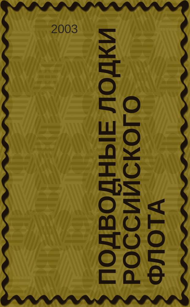 Подводные лодки Российского флота = The Russian imperial navy submarines