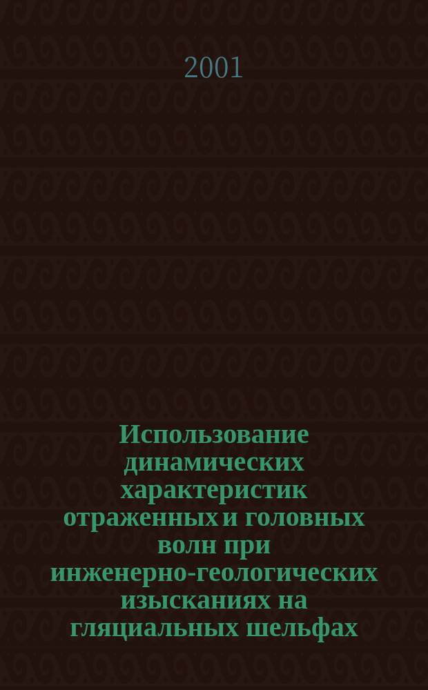 Использование динамических характеристик отраженных и головных волн при инженерно-геологических изысканиях на гляциальных шельфах : Автореф. дис. на соиск. учен. степ. к.ф.-м.н. : Спец. 25.00.10