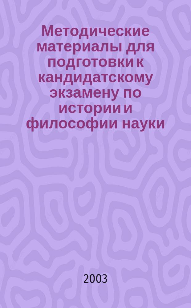 Методические материалы для подготовки к кандидатскому экзамену по истории и философии науки. История психологии