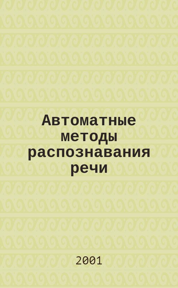 Автоматные методы распознавания речи : Автореф. дис. на соиск. учен. степ. к.ф.-м.н. : Спец. 01.01.09