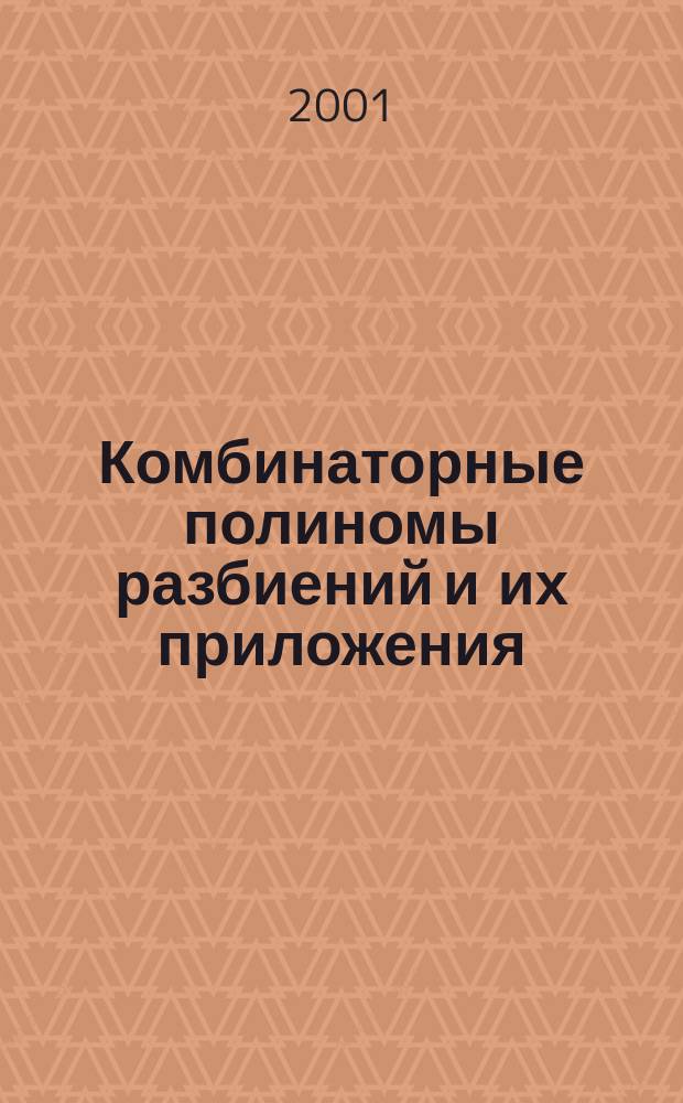 Комбинаторные полиномы разбиений и их приложения : Автореф. дис. на соиск. учен. степ. к.ф.-м.н. : Спец. 01.01.09