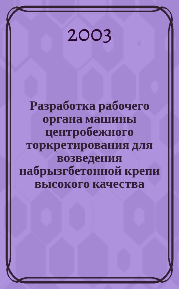 Разработка рабочего органа машины центробежного торкретирования для возведения набрызгбетонной крепи высокого качества : Автореф. дис. на соиск. учен. степ. к.т.н. : Спец. 05.05.06