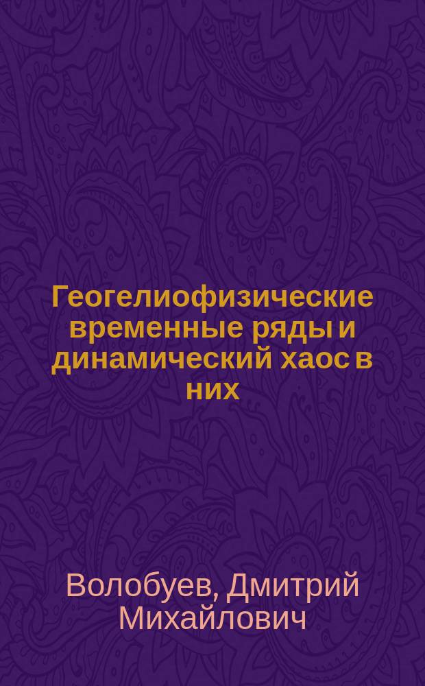 Геогелиофизические временные ряды и динамический хаос в них: моделирование и предсказуемость : Автореф. дис. на соиск. учен. степ. к.ф.-м.н. : Спец. 01.03.03