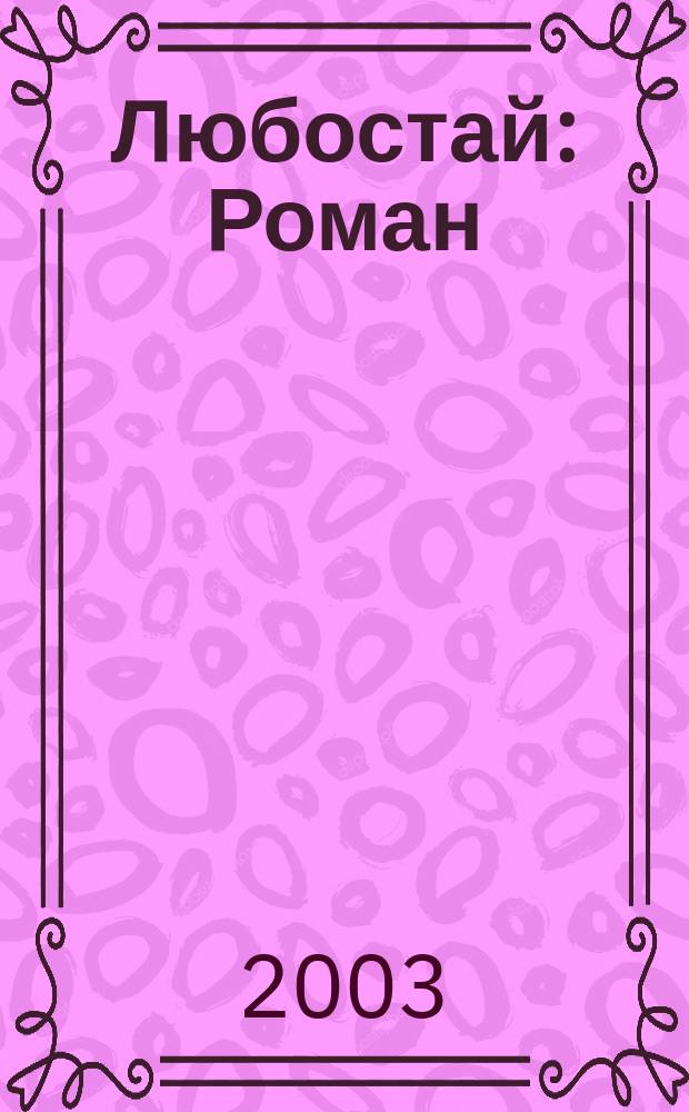 Любостай : Роман