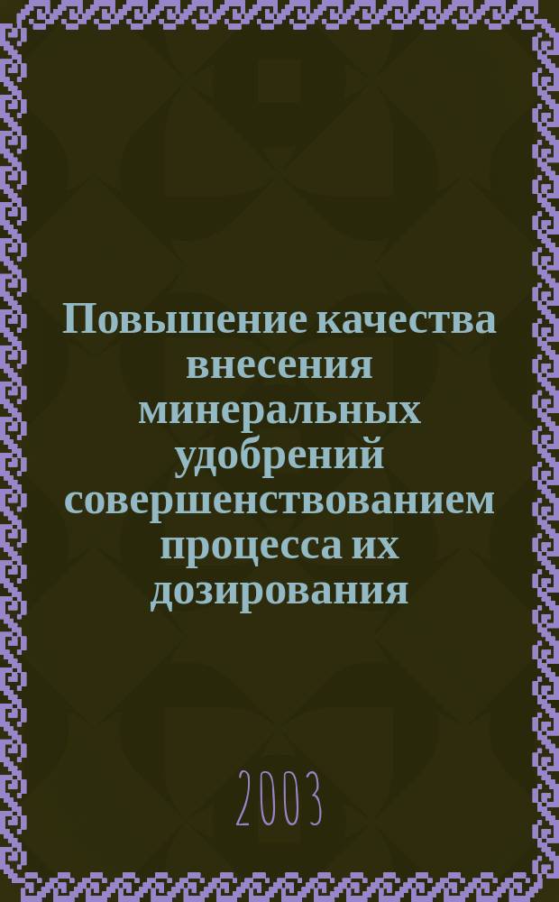 Повышение качества внесения минеральных удобрений совершенствованием процесса их дозирования : Автореф. дис. на соиск. учен. степ. к.т.н. : Спец. 05.20.01