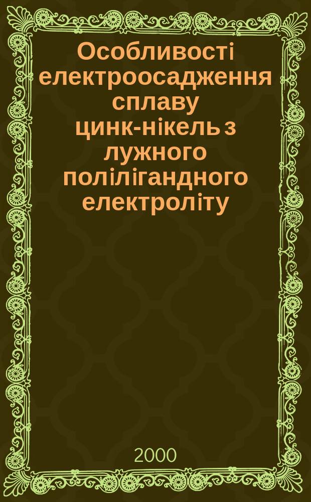 Особливостi електроосадження сплаву цинк-нiкель з лужного полiлiгандного електролiту : Автореф. дис. на соиск. учен. степ. к.х.н. : Спец. 02.00.05