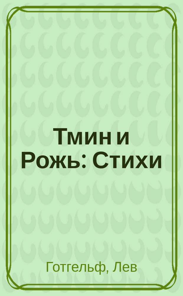 Тмин и Рожь : Стихи