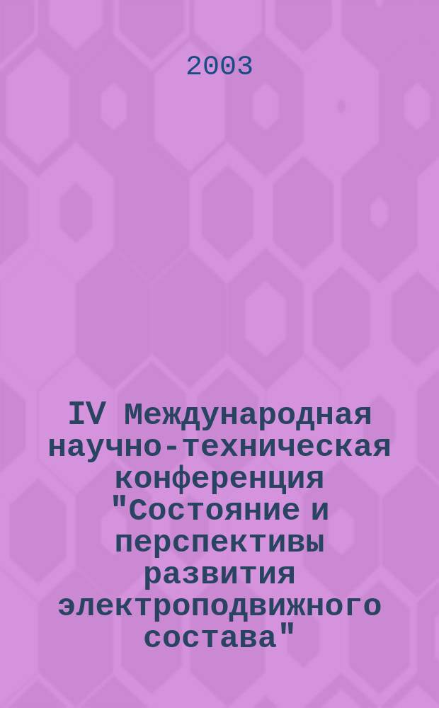 IV Международная научно-техническая конференция "Состояние и перспективы развития электроподвижного состава" : (Г. Новочеркасск, 17-19 июня 2003 г.) : Тез. докл