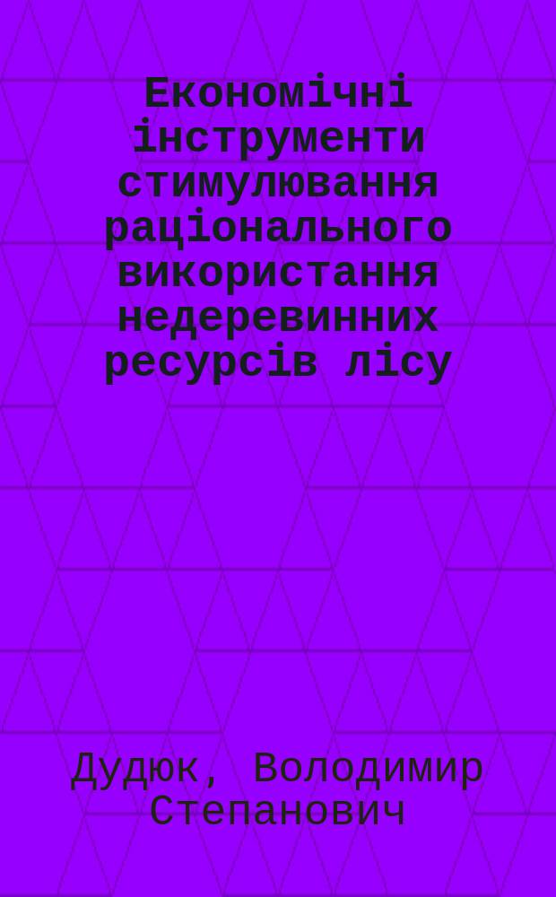 Економiчнi iнструменти стимулювання рацiонального використання недеревинних ресурсiв лiсу (на прикладi березового соку) : Автореф. дис. на соиск. учен. степ. к.э.н. : Спец. 08.08.01