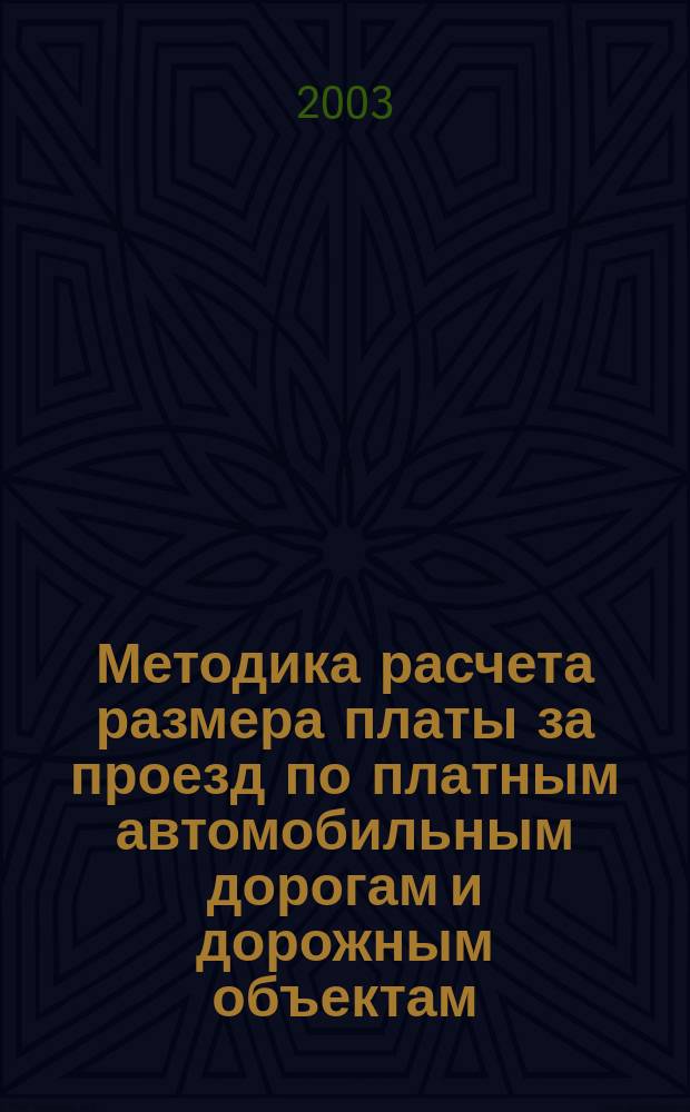 Методика расчета размера платы за проезд по платным автомобильным дорогам и дорожным объектам. Порядок ее взимания и пересмотра. Определение потребительского спроса
