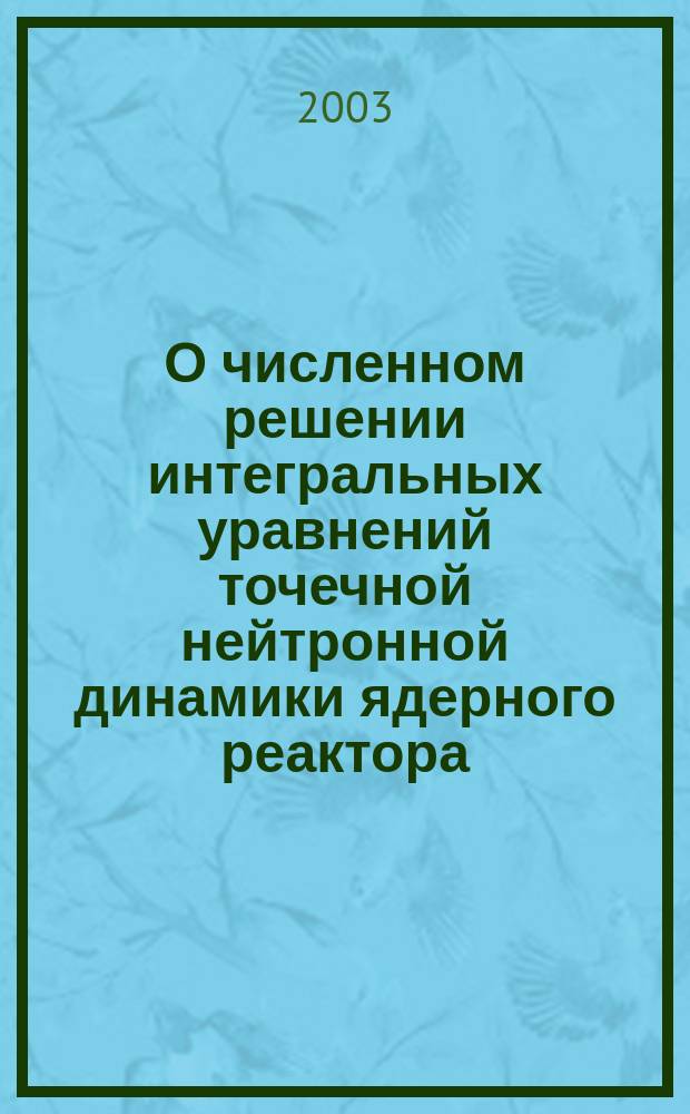 О численном решении интегральных уравнений точечной нейтронной динамики ядерного реактора