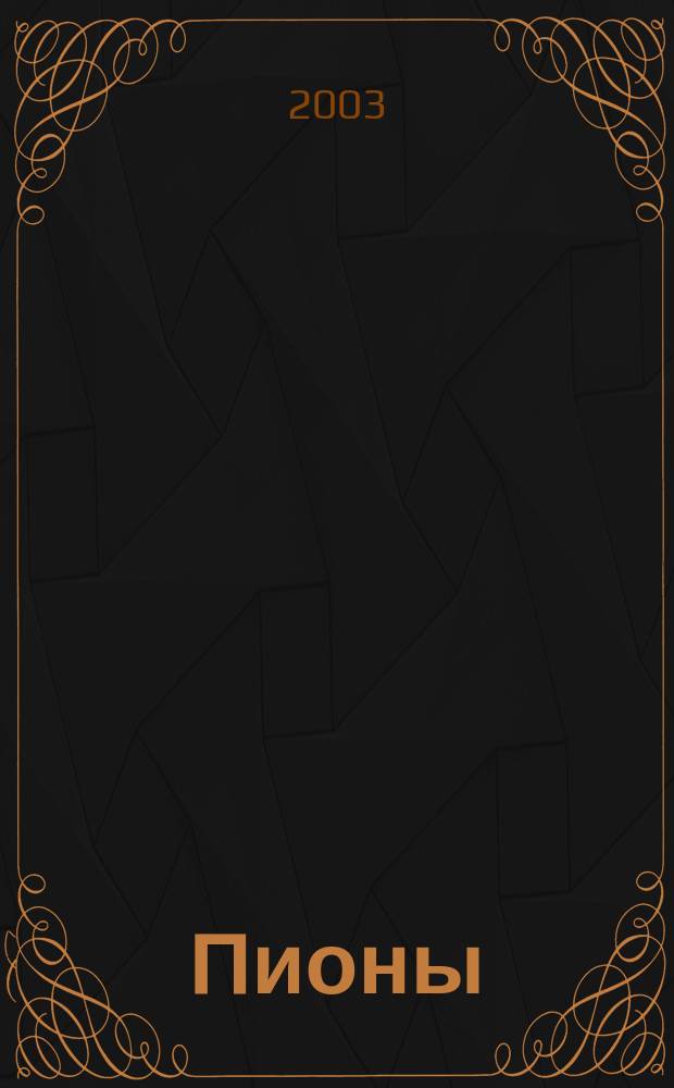 Пионы