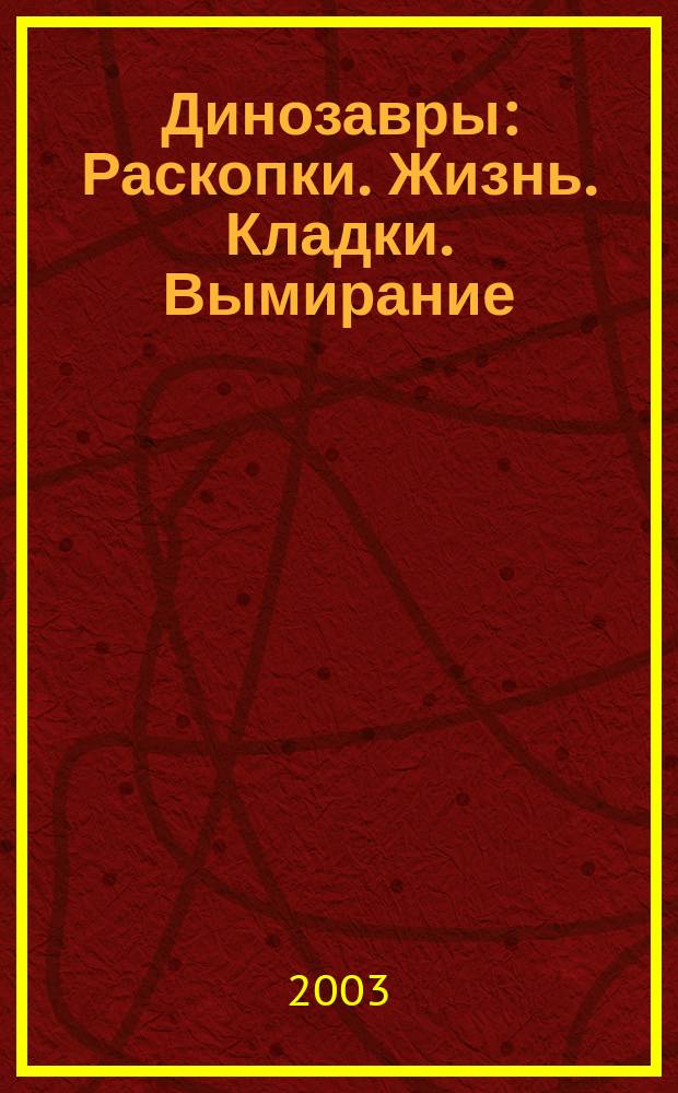 Динозавры : Раскопки. Жизнь. Кладки. Вымирание