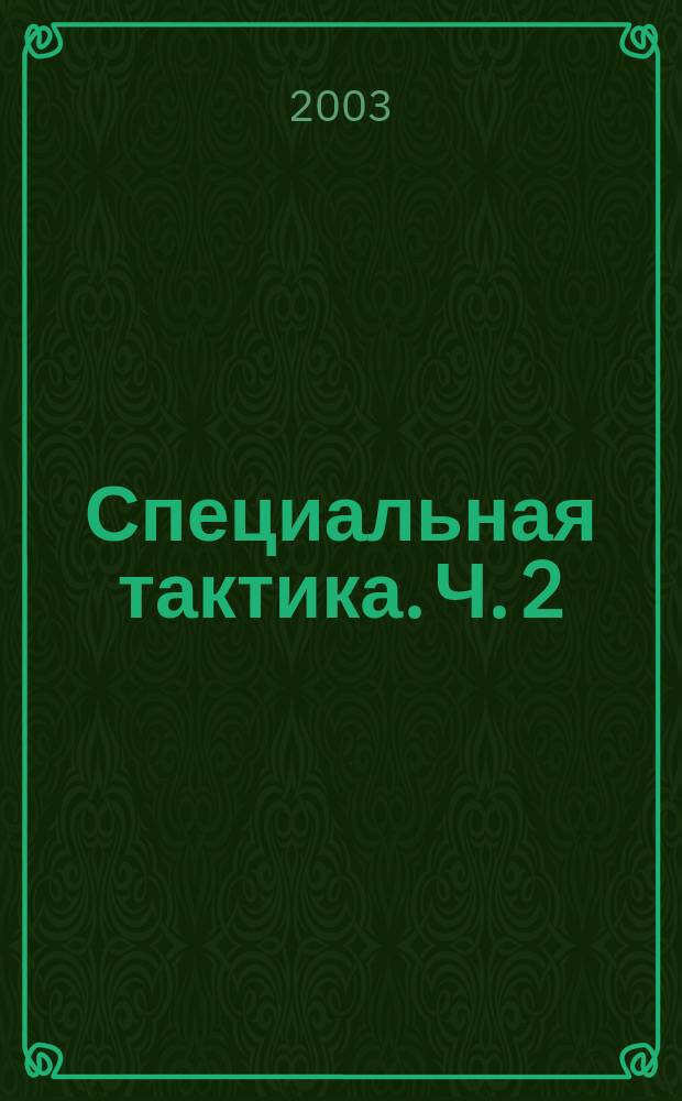 Специальная тактика. Ч. 2
