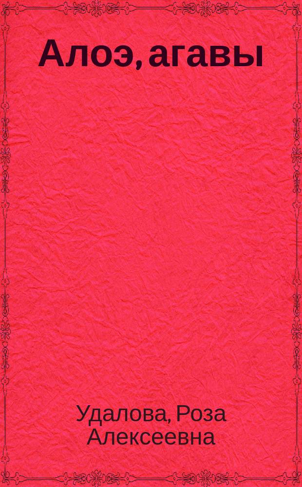 Алоэ, агавы