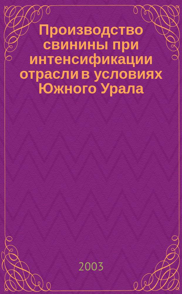 Производство свинины при интенсификации отрасли в условиях Южного Урала
