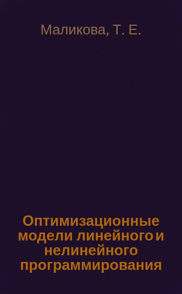 Оптимизационные модели линейного и нелинейного программирования