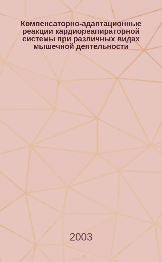 Компенсаторно-адаптационные реакции кардиореапираторной системы при различных видах мышечной деятельности