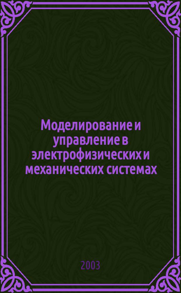 Моделирование и управление в электрофизических и механических системах : Сб. ст.