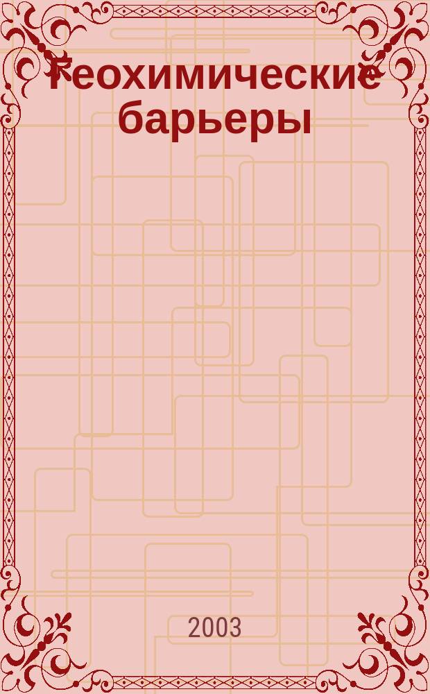 Геохимические барьеры : Учеб. пособие для студентов по спец. "География"