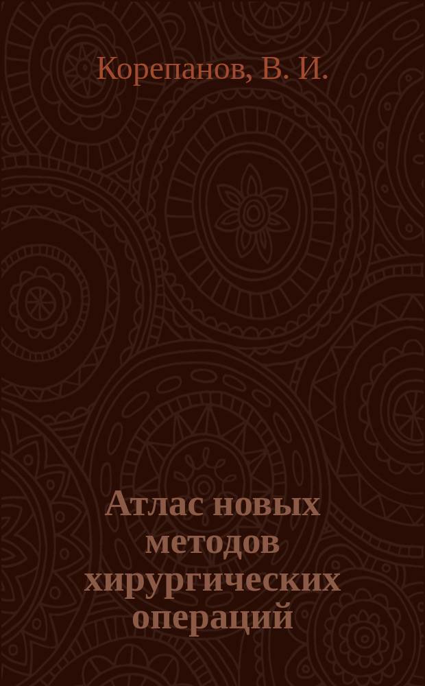 Атлас новых методов хирургических операций : Ил. обзор зарубеж. мед. лит