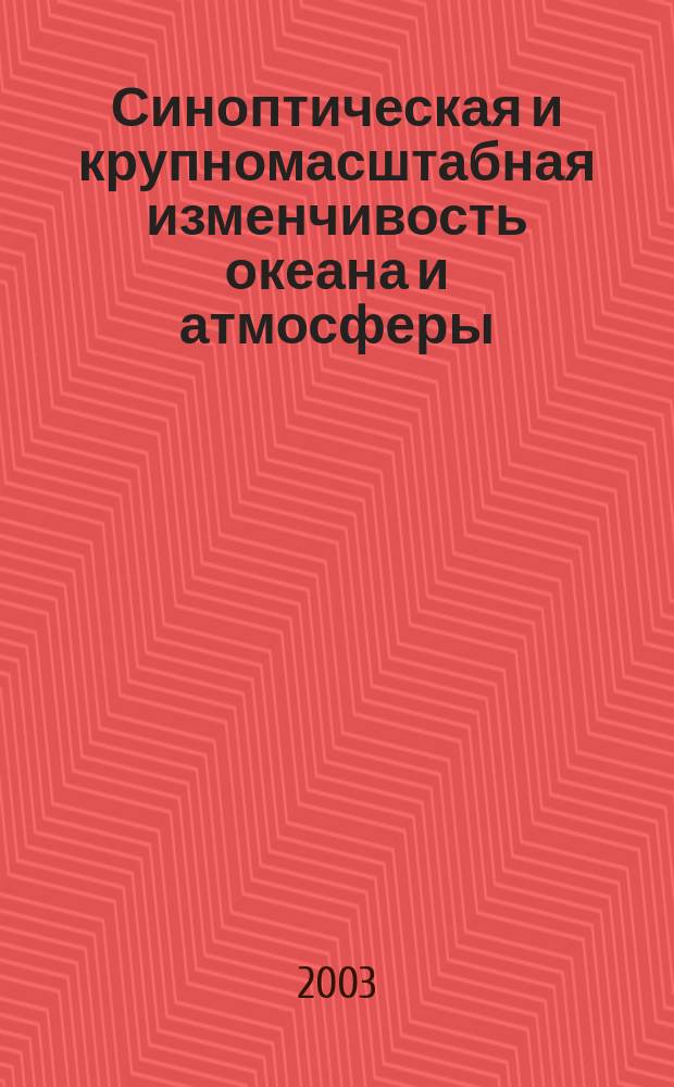 Синоптическая и крупномасштабная изменчивость океана и атмосферы = Synoptical and large-scale variability of ocean and the atmosphere