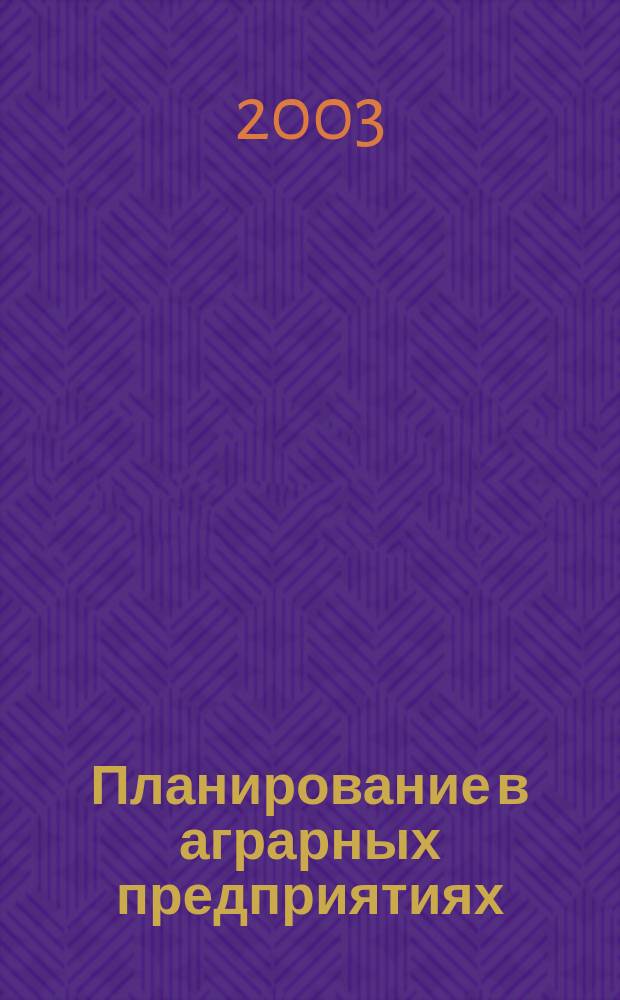Планирование в аграрных предприятиях : Учеб. пособие для студентов вузов по агроэкон. спец