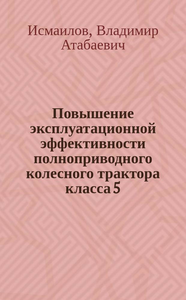 Повышение эксплуатационной эффективности полноприводного колесного трактора класса 5 : Автореф. дис. на соиск. учен. степ. к.т.н. : Спец. 05.20.01; Спец. 05.05.03