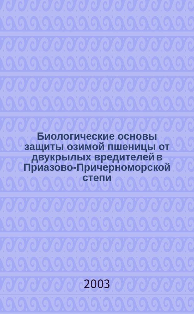 Биологические основы защиты озимой пшеницы от двукрылых вредителей в Приазово-Причерноморской степи : Автореф. дис. на соиск. учен. степ. д-ра биол. наук : Спец. 06.01.11