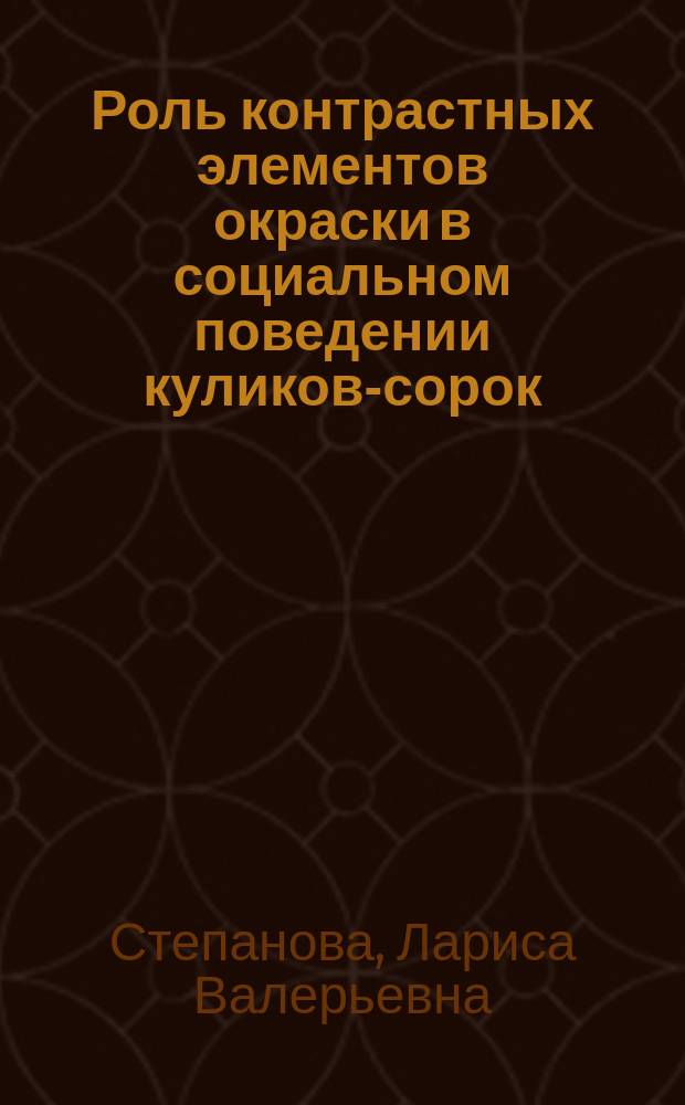 Роль контрастных элементов окраски в социальном поведении куликов-сорок (р. Haematopus L., 1758) : Автореф. дис. на соиск. учен. степ. к.б.н. : Спец. 03.00.16