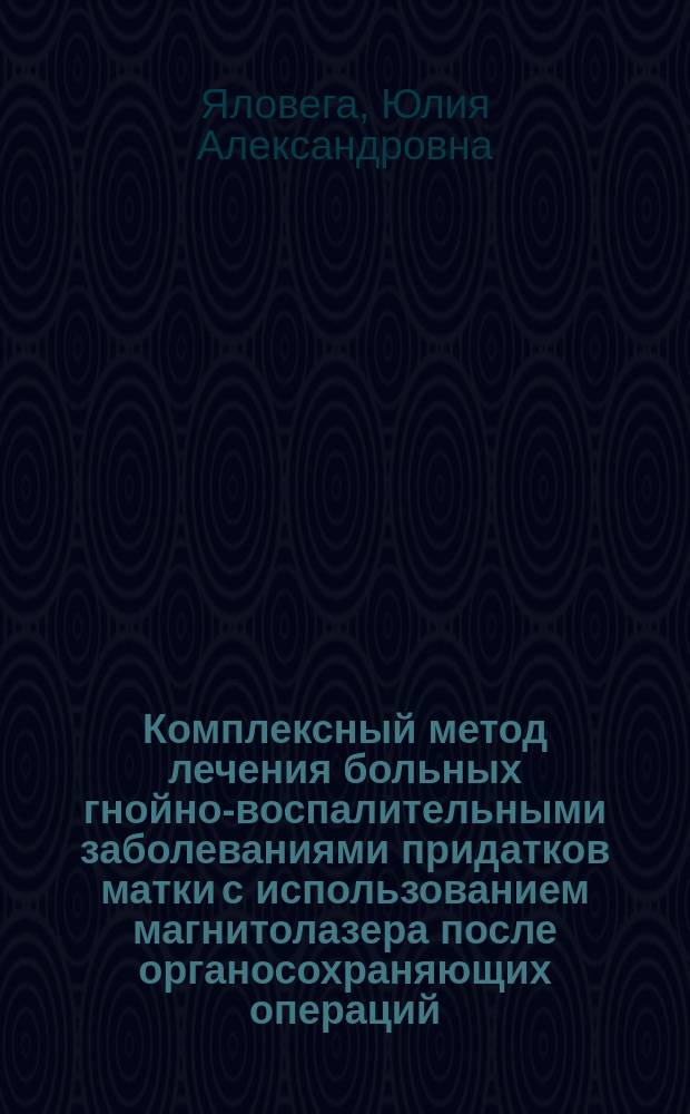 Комплексный метод лечения больных гнойно-воспалительными заболеваниями придатков матки с использованием магнитолазера после органосохраняющих операций : Автореф. дис. на соиск. учен. степ. к.м.н. : Спец. 14.00.01