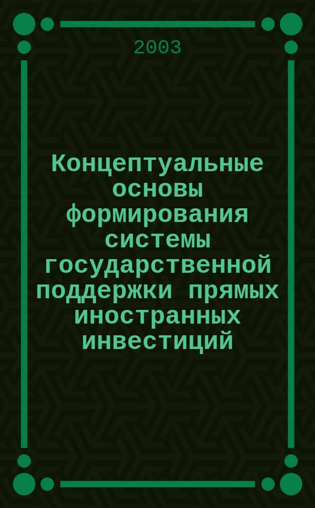 Концептуальные основы формирования системы государственной поддержки прямых иностранных инвестиций : Автореф. дис. на соиск. учен. степ. к.э.н. : Спец. 08.00.10