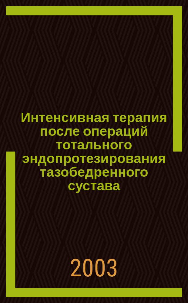 Интенсивная терапия после операций тотального эндопротезирования тазобедренного сустава : Автореф. дис. на соиск. учен. степ. к.м.н. : Спец. 14.00.27; Спец. 14.00.37