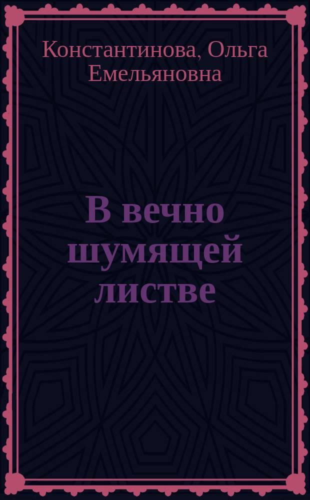 В вечно шумящей листве : Сб. стихов