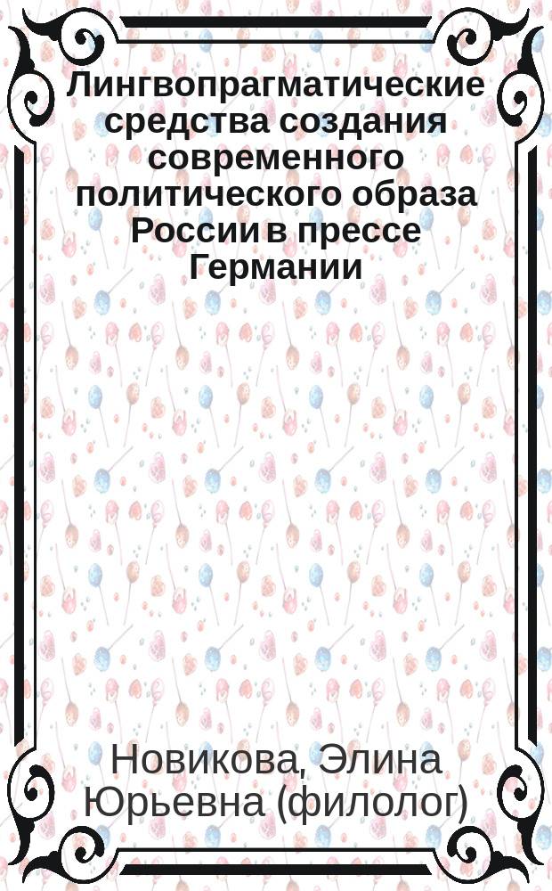 Лингвопрагматические средства создания современного политического образа России в прессе Германии : Автореф. дис. на соиск. учен. степ. к.филол.н. : Спец. 10.02.04