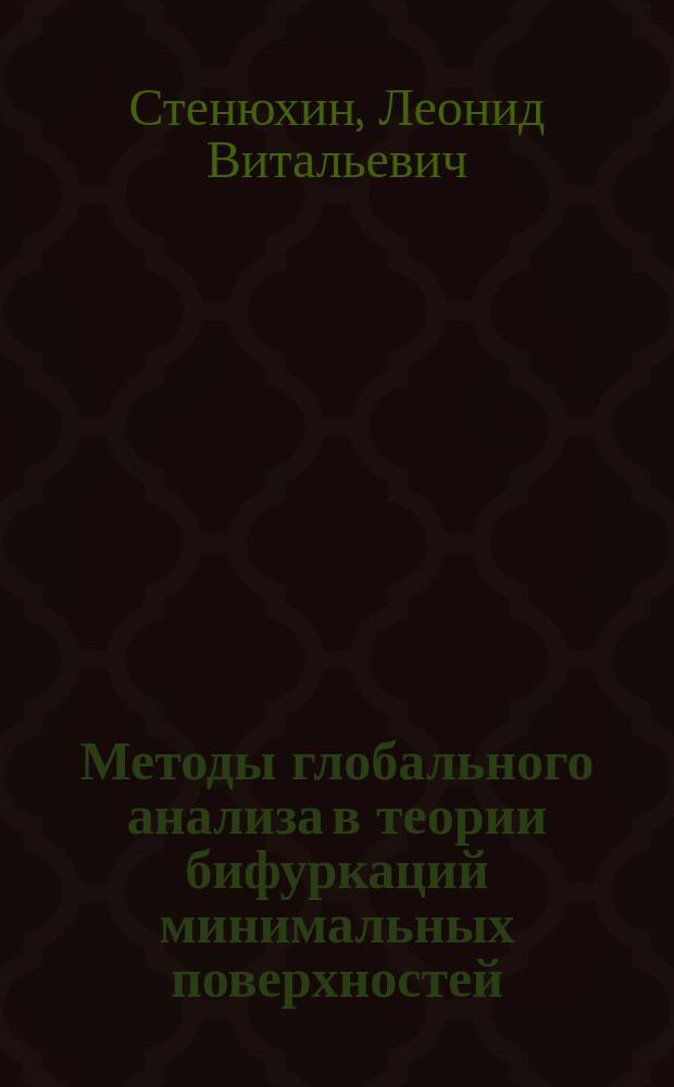 Методы глобального анализа в теории бифуркаций минимальных поверхностей : Автореф. дис. на соиск. учен. степ. к.ф.-м.н. : Спец. 01.01.01