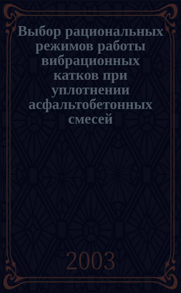 Выбор рациональных режимов работы вибрационных катков при уплотнении асфальтобетонных смесей : Автореф. дис. на соиск. учен. степ. к.т.н. : Спец. 05.05.04
